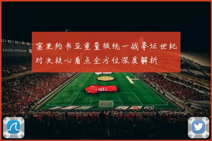富里约书亚重量级统一战拳坛世纪对决核心看点全方位深度解析