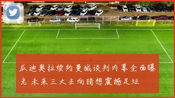 瓜迪奥拉续约曼城谈判内幕全面曝光 未来三大去向猜想震撼足坛