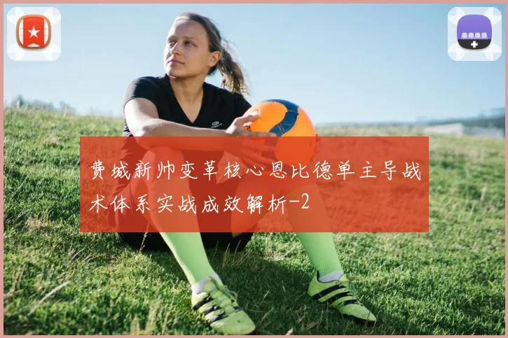 费城新帅变革核心恩比德单主导战术体系实战成效解析