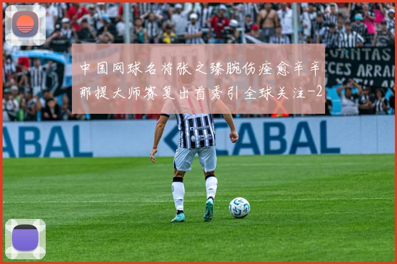 中国网球名将张之臻腕伤痊愈辛辛那提大师赛复出首秀引全球关注