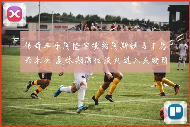 传奇车手阿隆索续约阿斯顿马丁悬而未决 夏休期席位谈判进入关键阶段