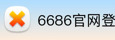 6686官网登录入口 logo